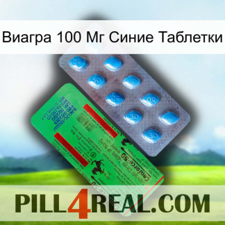 Виагра 100 Мг Синие Таблетки new03